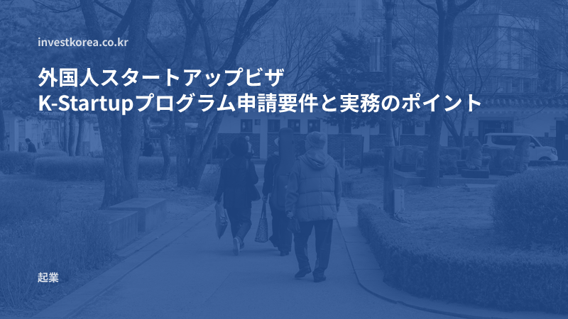 外国人スタートアップビザ K-Startupプログラム申請要件と実務のポイント