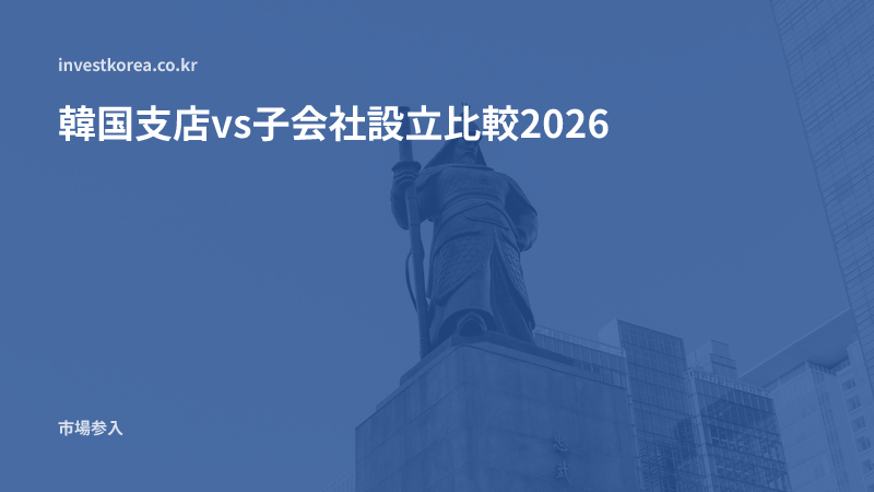 韓国支店vs子会社設立比較2026