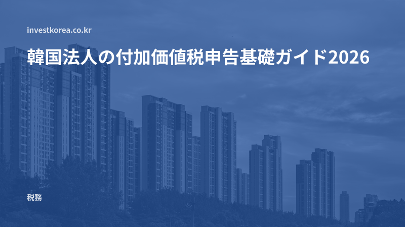 韓国法人の付加価値税申告基礎ガイド2026