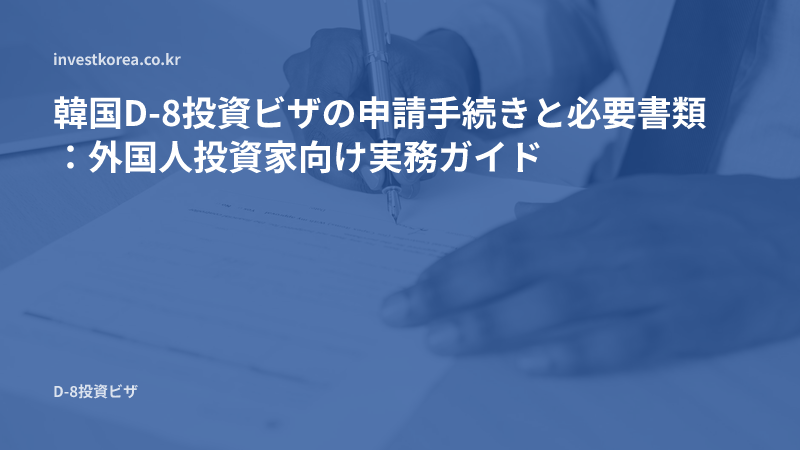 書類に署名する手の写真: 韓国D-8投資ビザの申請手続きと必要書類:外国人投資家向け実務ガイド