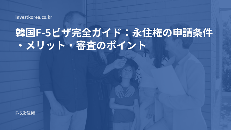 新居の鍵を受け取る家族の写真: 韓国F-5ビザ完全ガイド：永住権の申請条件・メリット・審査のポイント
