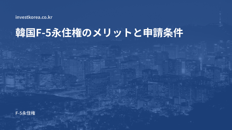 韓国F-5永住権のメリットと申請条件