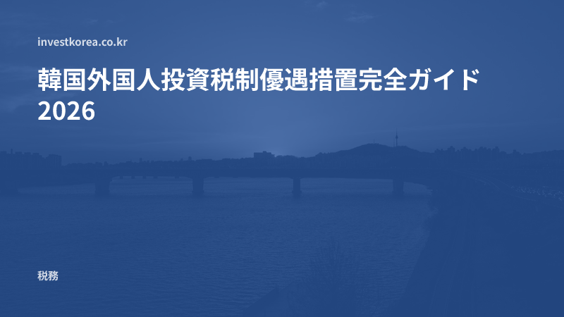 韓国外国人投資税制優遇措置完全ガイド2026