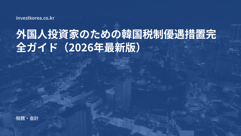外国人投資家のための韓国の税制・支援制度の現状(2026年基準)
