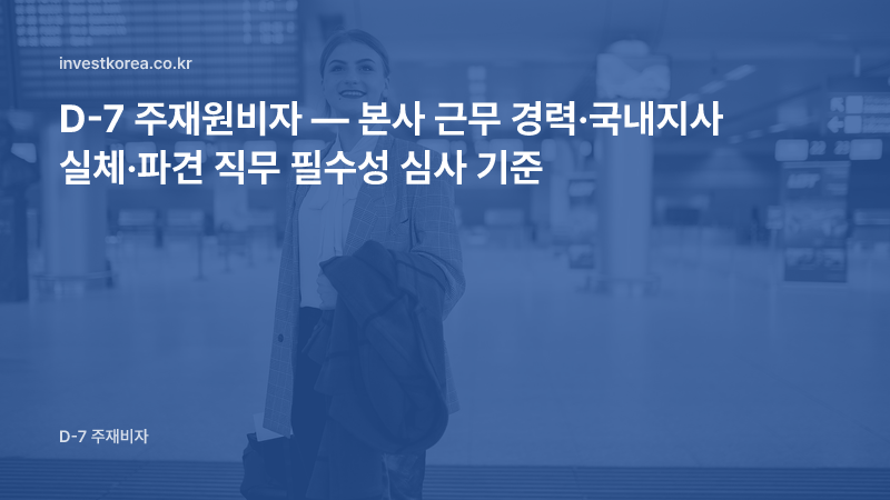 공항 출발 안내판 앞의 출장 직원 사진: D-7 주재원비자 — 본사 근무 경력·국내지사 실체·파견 직무 필수성 심사 기준