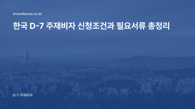 한국 D-7 주재비자 신청조건과 필요서류 총정리