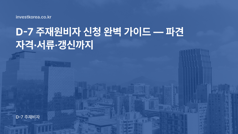 D-7 주재원비자 신청 완벽 가이드 — 파견 자격·서류·갱신까지