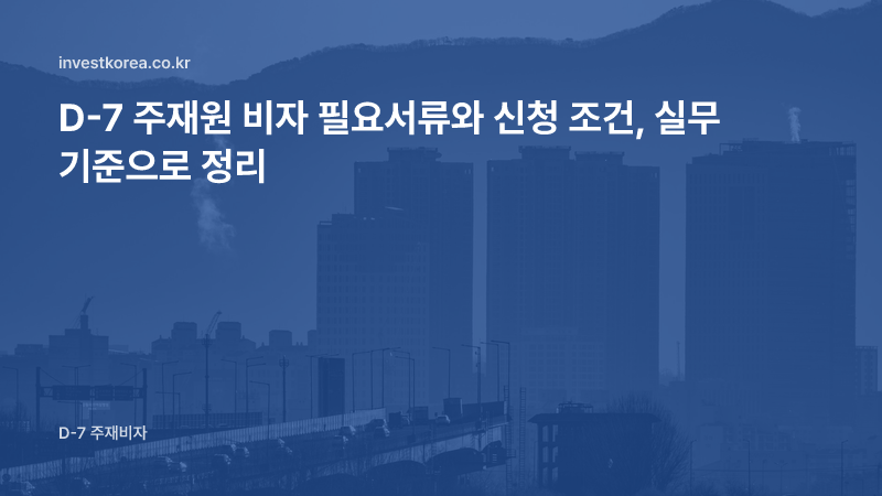 D-7 주재원 비자 필요서류와 신청 조건, 실무 기준으로 정리