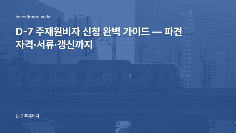 D-7 주재원비자 신청 — 본사와 한국 법인의 관계, 파견자가 필수 전문인력인 이유