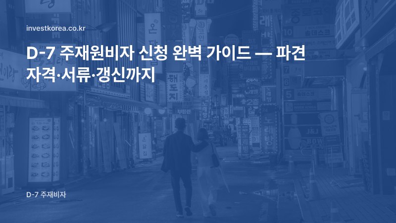 D-7 주재원비자 신청 절차 — 파견 자격·본사 근무 1년·서류 준비와 갱신