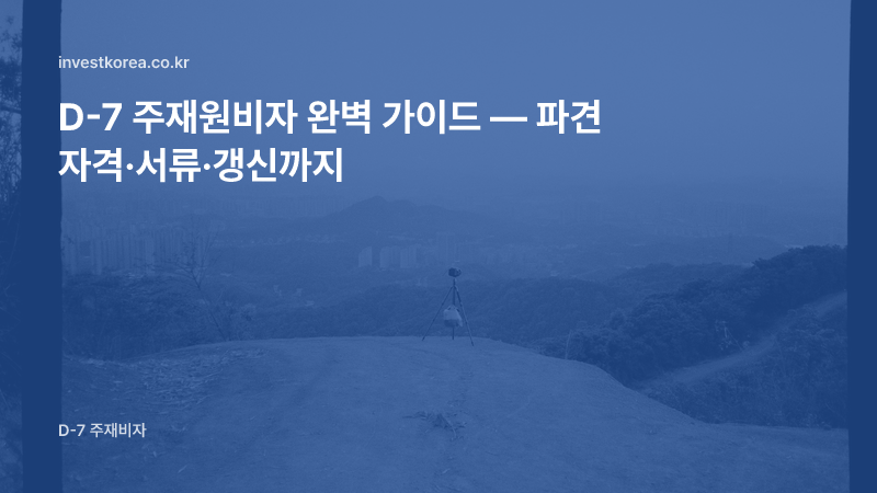 D-7 비자(주재원) 요건 정리 — 본사 1년 근무·파견 서류·연장
