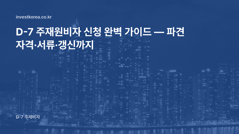 D-7 주재원비자 파견 자격·초청기관 요건·서류와 심사에서 막히는 지점