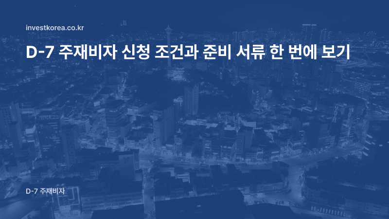 D-7 주재비자 신청 조건과 준비 서류 한 번에 보기