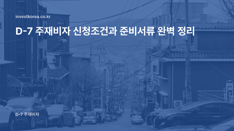 D-7 주재비자 신청조건과 준비서류 완벽 정리