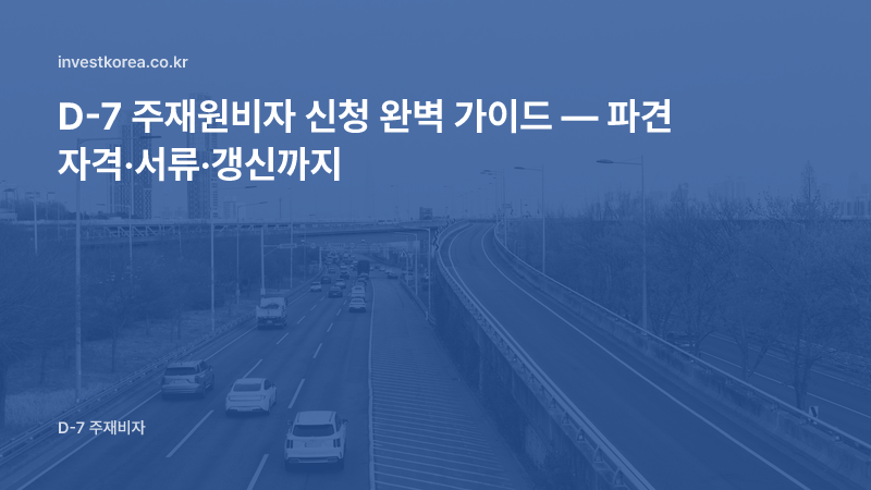 D-7 주재원비자 신청 완벽 가이드 — 파견 자격·서류·갱신까지