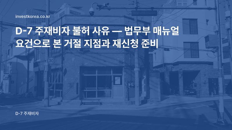 D-7 주재비자 불허 사유 — 법무부 매뉴얼 요건으로 본 거절 지점과 재신청 준비