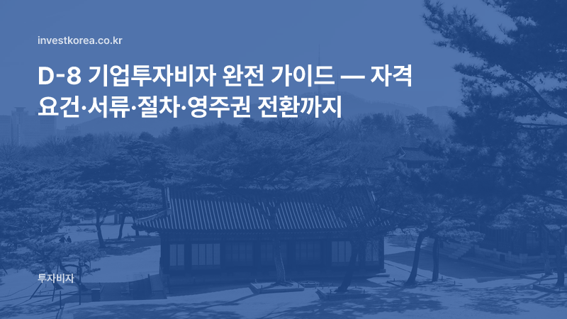 D-8 비자 신청 서류와 절차 — 법인투자(D-8-1) 기준 체크리스트