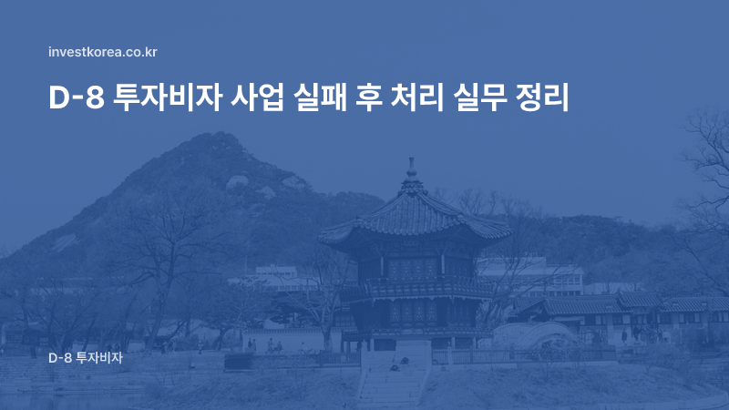 D-8 투자비자 사업 실패 후 처리 실무 정리
