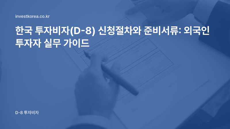 신청서를 작성하는 손 사진: 한국 투자비자(D-8) 신청절차와 준비서류: 외국인 투자자 실무 가이드