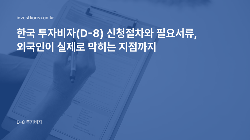 클립보드 서류에 체크하며 적는 손 사진: 한국 투자비자(D-8) 신청절차와 필요서류, 외국인이 실제로 막히는 지점까지