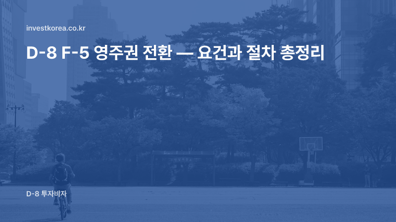 D-8 F-5 영주권 전환 — 요건과 절차 총정리