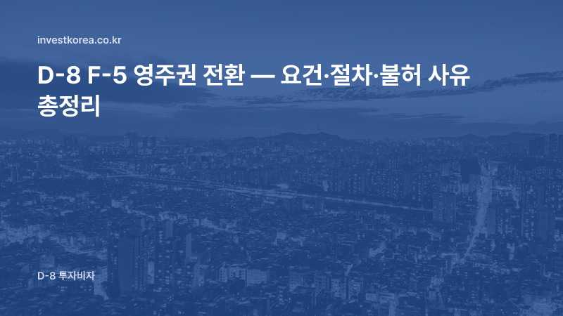 D-8 F-5 영주권 전환 — 요건·절차·불허 사유 총정리
