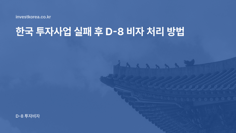 한국 투자사업 실패 후 D-8 비자 처리 방법