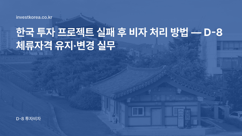 투자 사업 실패 시 D-8 체류자격 — 신고 기한과 전환 가능한 체류자격 경로