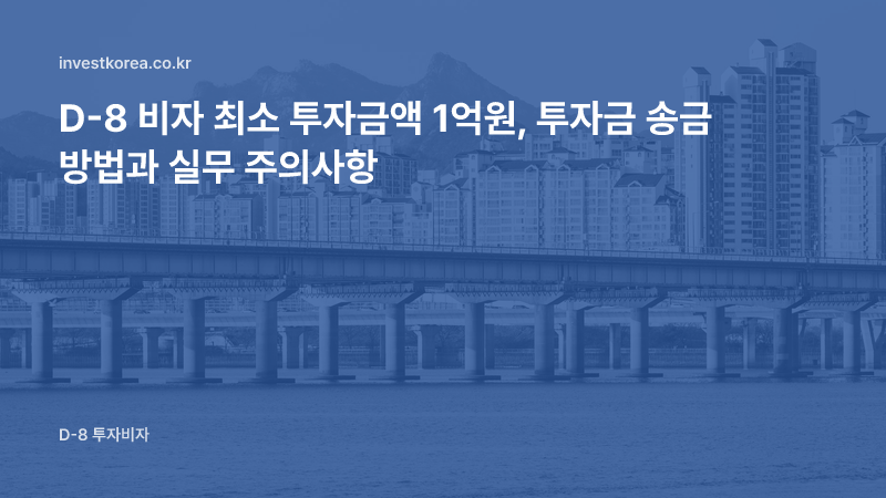 D-8 비자 최소 투자금액 1억원, 투자금 송금 방법과 실무 주의사항