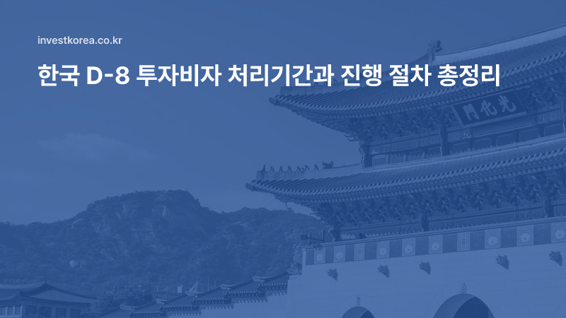 한국 D-8 투자비자 처리기간과 진행 절차 총정리