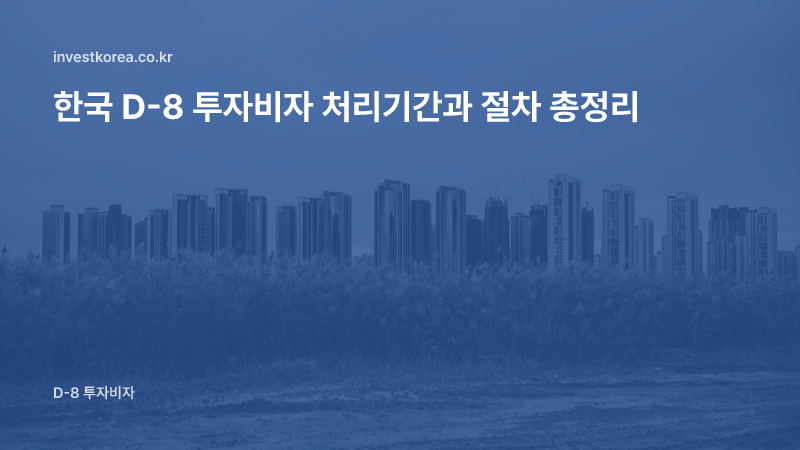한국 D-8 투자비자 처리기간과 절차 총정리