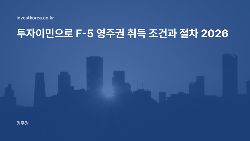 투자이민으로 F-5 영주권 취득 조건과 절차 2026