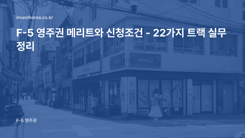 F-5 영주권 메리트와 신청조건 - 22가지 트랙 실무 정리