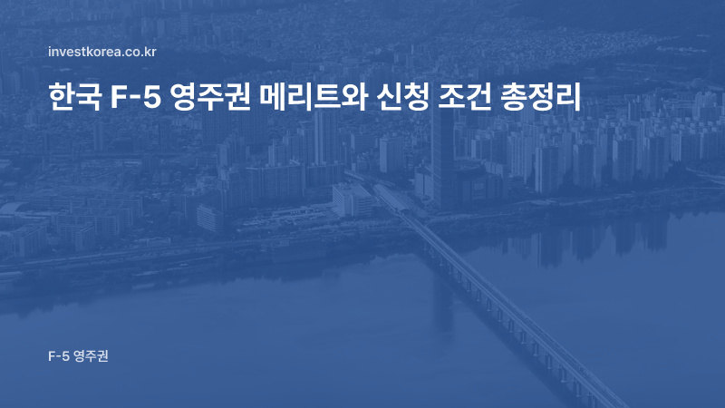 한국 F-5 영주권 메리트와 신청 조건 총정리