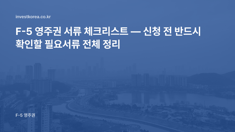 F-5 영주권 서류 체크리스트: 공통서류부터 유형별 추가서류까지 실무 기준 정리