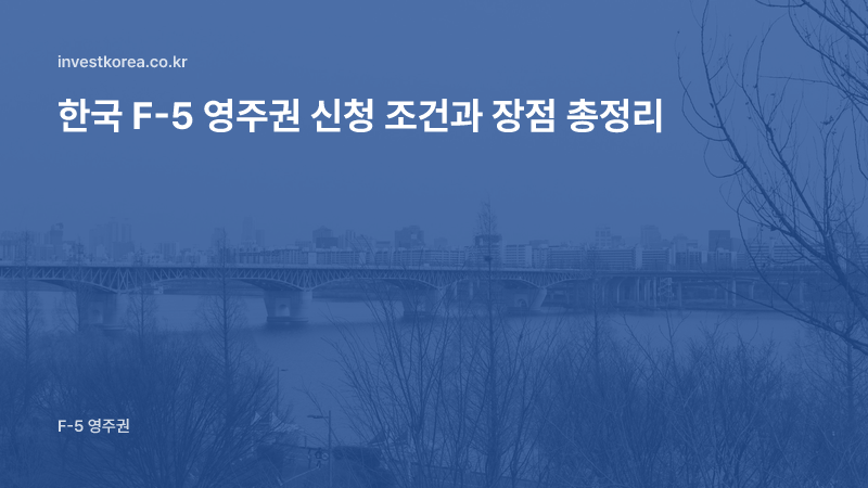한국 F-5 영주권 신청 조건과 장점 총정리