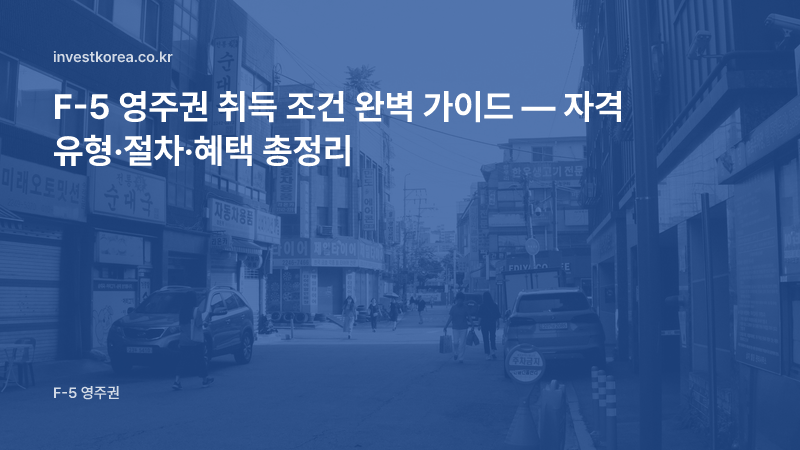 서울 동네 거리 풍경 사진: F-5 영주권 취득 조건 완벽 가이드 — 자격 유형·절차·혜택 총정리