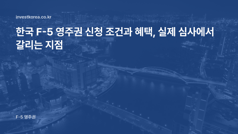 한국 F-5 영주권 신청 조건과 혜택, 실제 심사에서 갈리는 지점