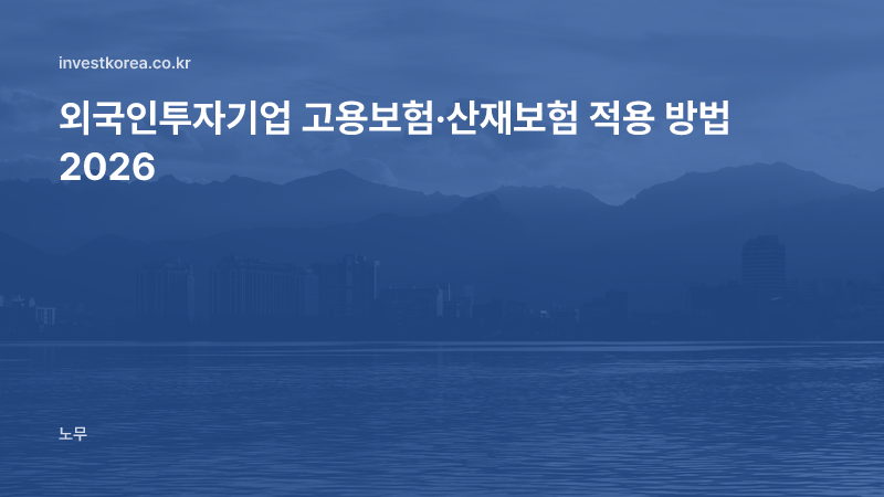 외국인투자기업 고용보험·산재보험 적용 방법 2026