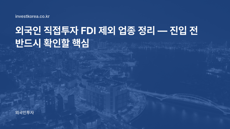 외국인 직접투자 FDI 제외 업종 정리 — 진입 전 반드시 확인할 핵심