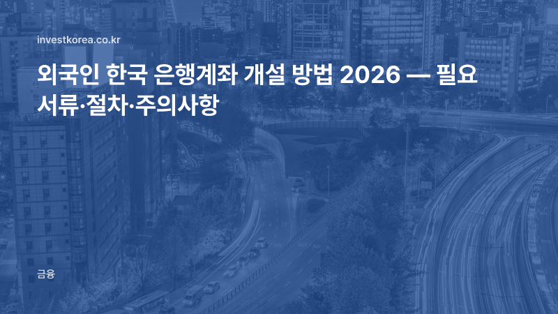 외국인 한국 은행계좌 개설 방법 2026 — 필요 서류·절차·주의사항