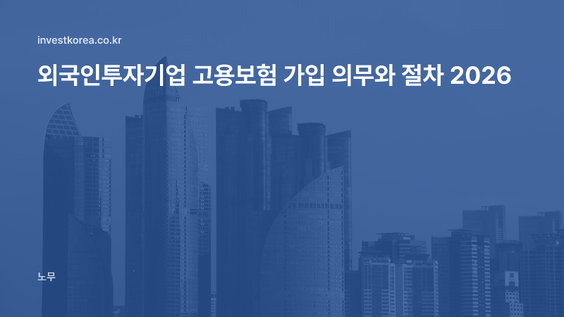 외국인투자기업 고용보험 가입 의무와 절차 2026