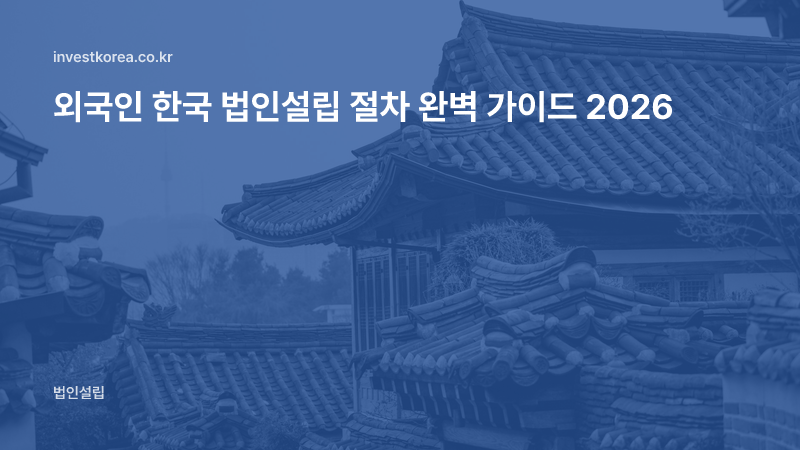 외국인 한국 법인설립 절차 완벽 가이드 2026