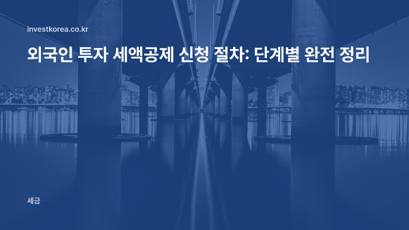 외국인 투자 세액공제·감면 2026년 현황: 끝난 감면과 지금 신청할 수 있는 제도