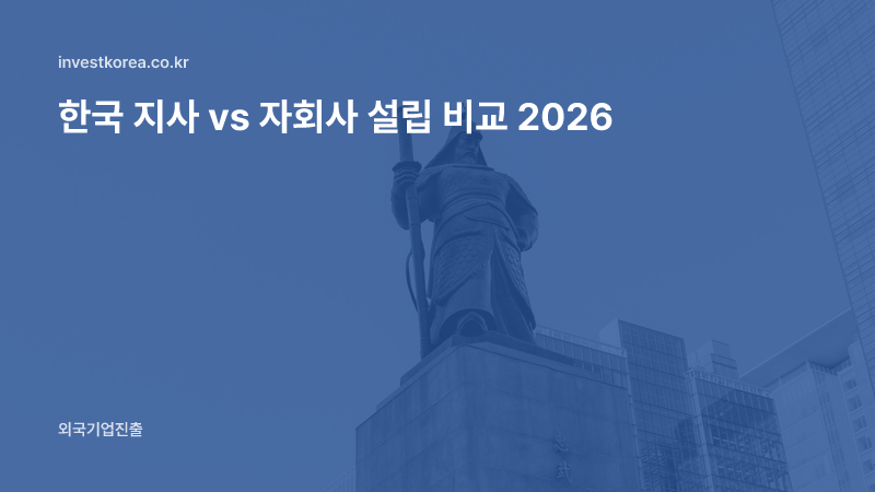 한국 지사 vs 자회사 설립 비교 2026
