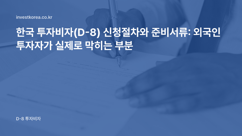 서류에 서명하는 손 사진: 한국 투자비자(D-8) 신청절차와 준비서류: 외국인 투자자가 실제로 막히는 부분