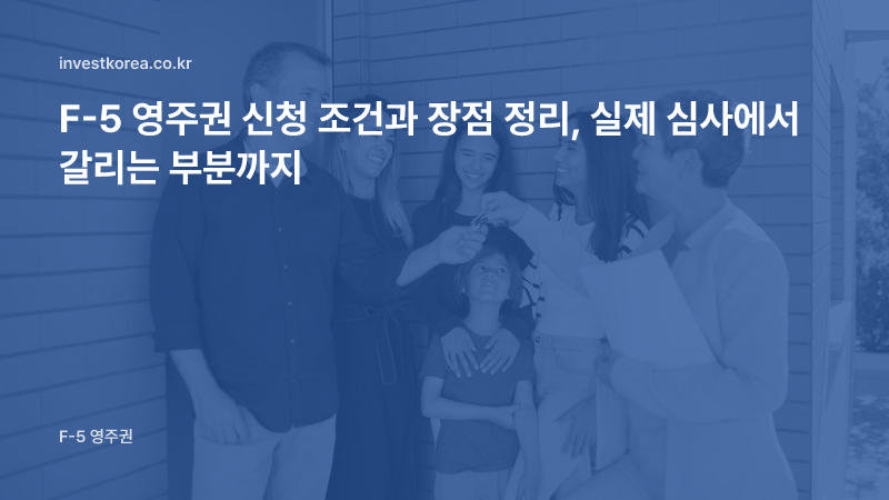 새 집 열쇠를 받는 가족 사진: F-5 영주권 신청 조건과 장점 정리, 실제 심사에서 갈리는 부분까지