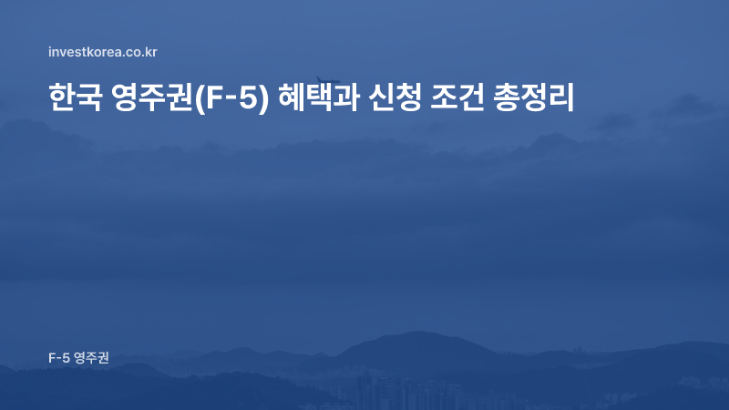 한국 영주권(F-5) 혜택과 신청 조건 총정리