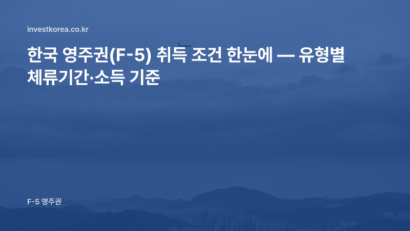 한국 영주권(F-5) 취득 조건 한눈에 — 유형별 체류기간·소득 기준