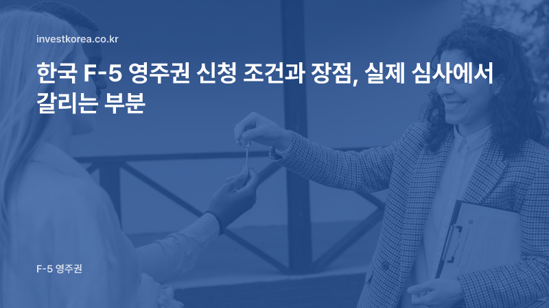 집 열쇠를 건네받는 사진: 한국 F-5 영주권 신청 조건과 장점, 실제 심사에서 갈리는 부분